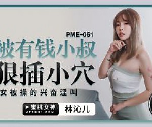 PME-051 부자 삼촌 린 키너에 의해 보지에 열심히 범해지고 싶다